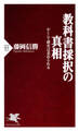 教科書採択の真相