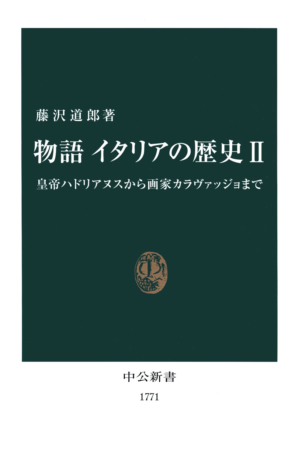 物語 イタリアの歴史II　皇帝ハドリアヌスから画家カラヴァッジョまで