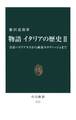 物語 イタリアの歴史II 皇帝ハドリアヌスから画家カラヴァッジョまで