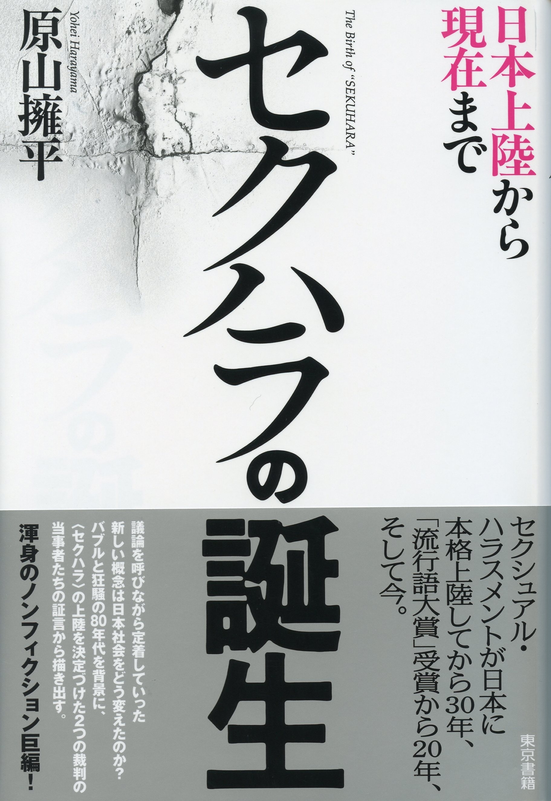 セクハラの誕生