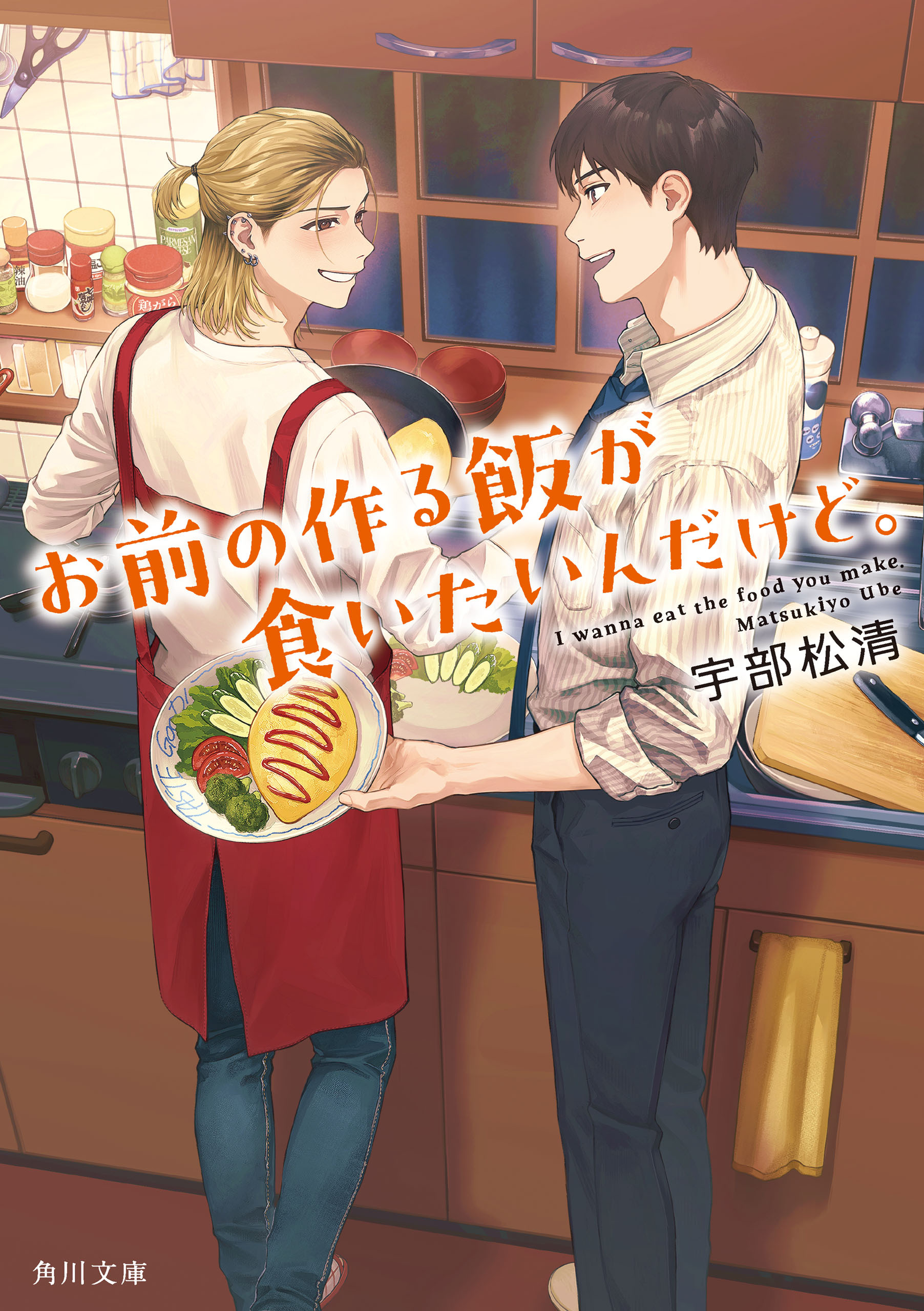 お前の作る飯が食いたいんだけど。