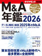 M&A年鑑2026 (ダイヤモンドMOOK)