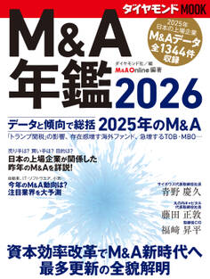 M&A年鑑2026 (ダイヤモンドMOOK)
