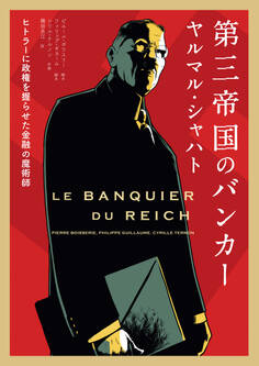 第三帝国のバンカー ヤルマル・シャハト ――ヒトラーに政権を握らせた金融の魔術師
