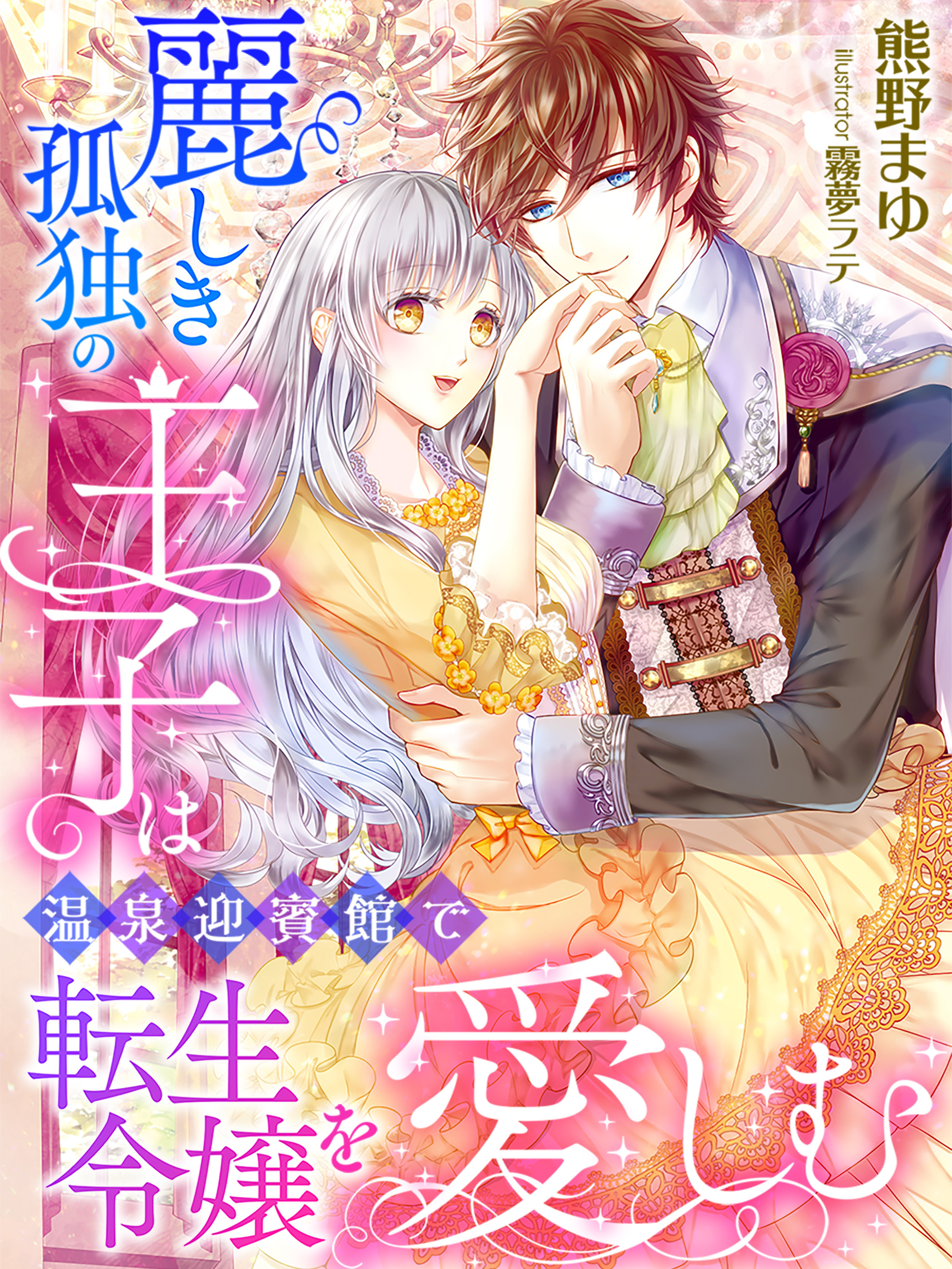 麗しき孤独の王子は温泉迎賓館で転生令嬢を愛しむ