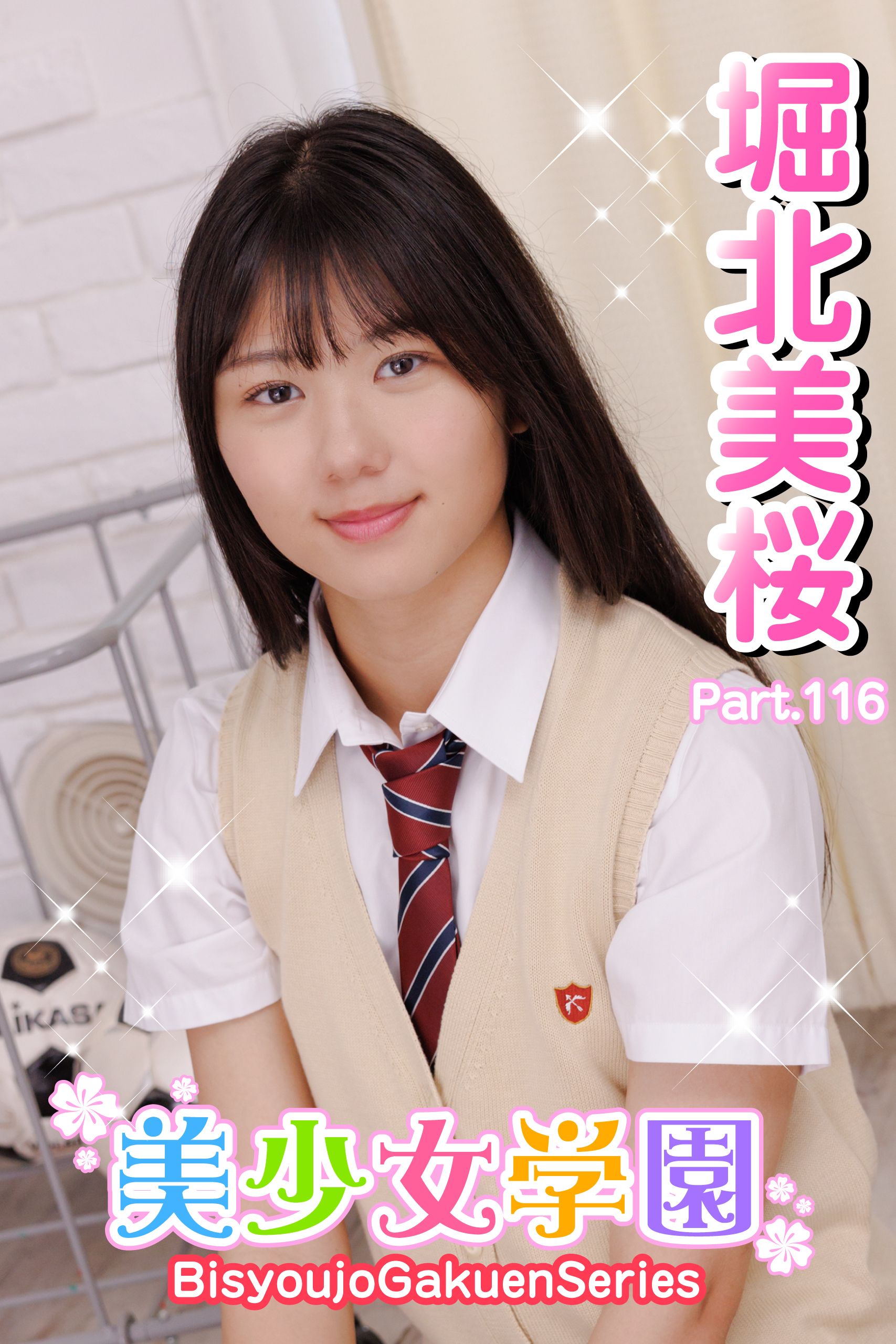 美少女学園　堀北美桜　Part.116