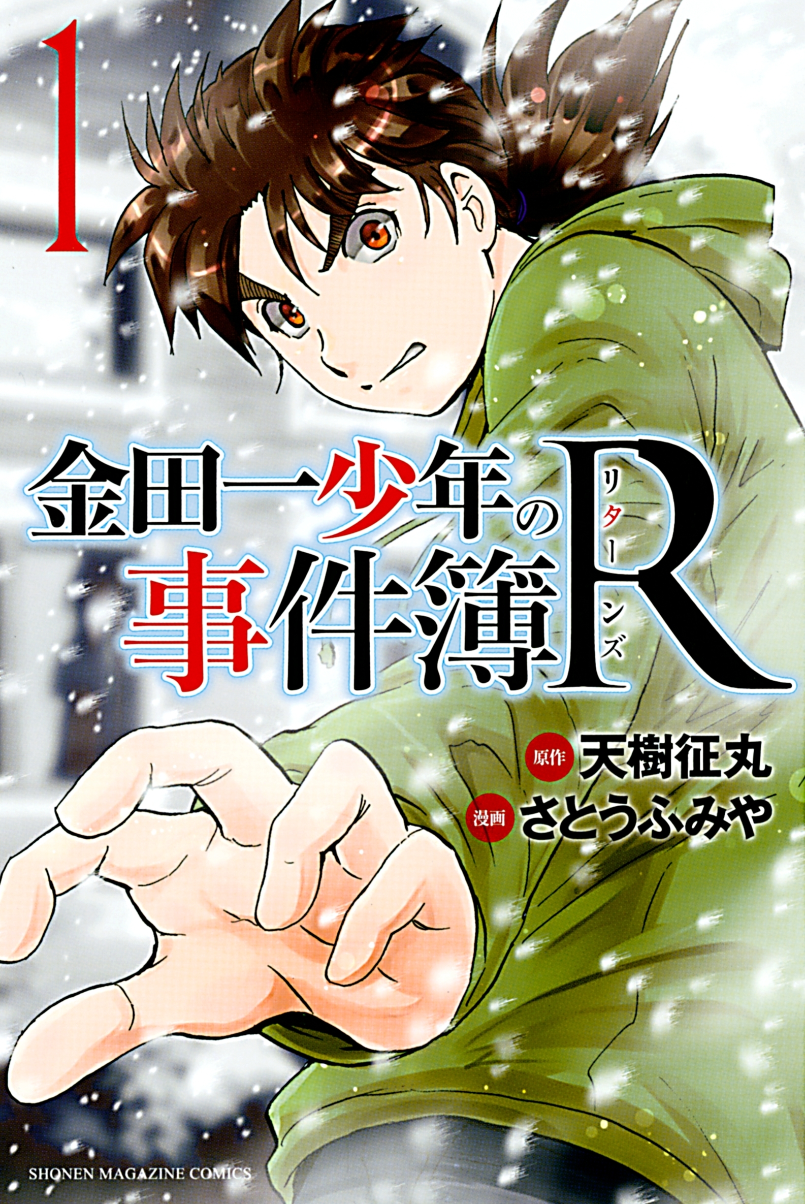 金田一少年の事件簿Ｒ1巻|天樹征丸,さとうふみや|人気マンガを毎日無料