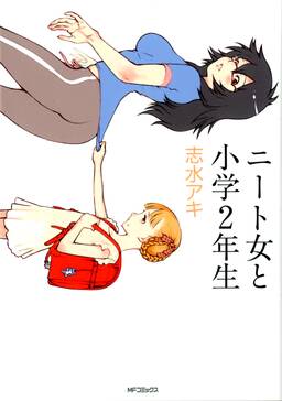 ニート女と小学2年生 無料 試し読みなら Amebaマンガ 旧 読書のお時間です ニート女と小学2年生 無料 試し読みなら Amebaマンガ 旧 読書のお時間です