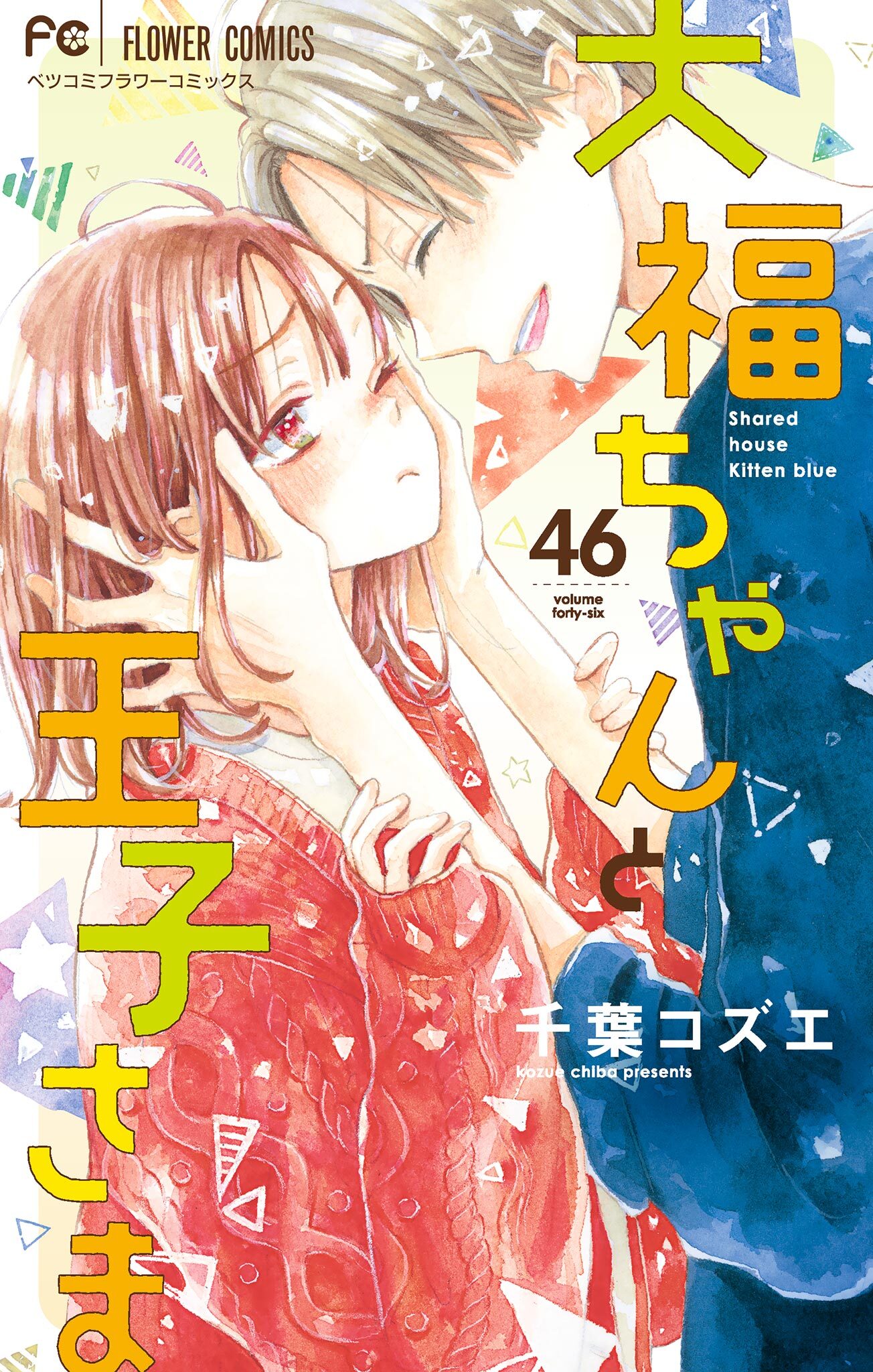 大福ちゃんと王子さま【マイクロ】 46