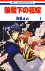 狼陛下の花嫁