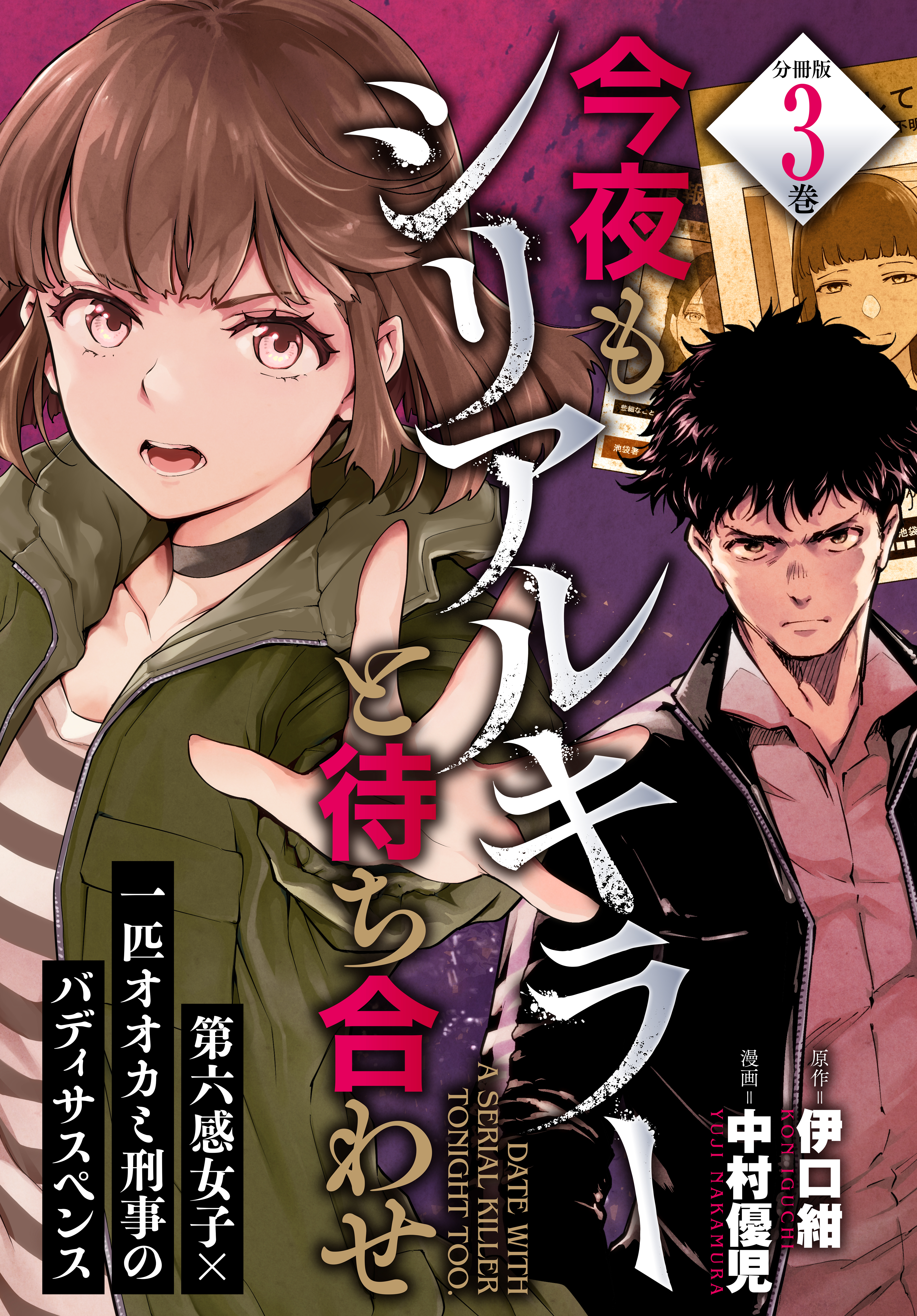 【期間限定　無料お試し版　閲覧期限2026年8月6日】今夜もシリアルキラーと待ち合わせ　分冊版（３）