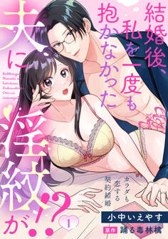 【期間限定 無料お試し版】結婚後、私を一度も抱かなかった夫に淫紋が!?~カラダも恋する契約結婚~: 1