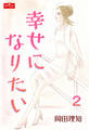 幸せになりたい【2】~日の当たる場所~