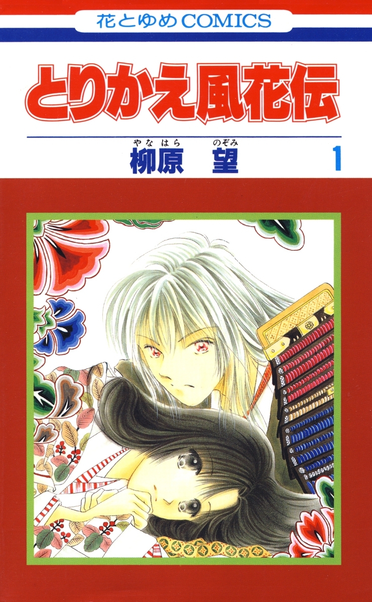 とりかえ風花伝（１）