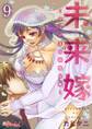 未来嫁 ~自分の妻を寝取る俺~ 9