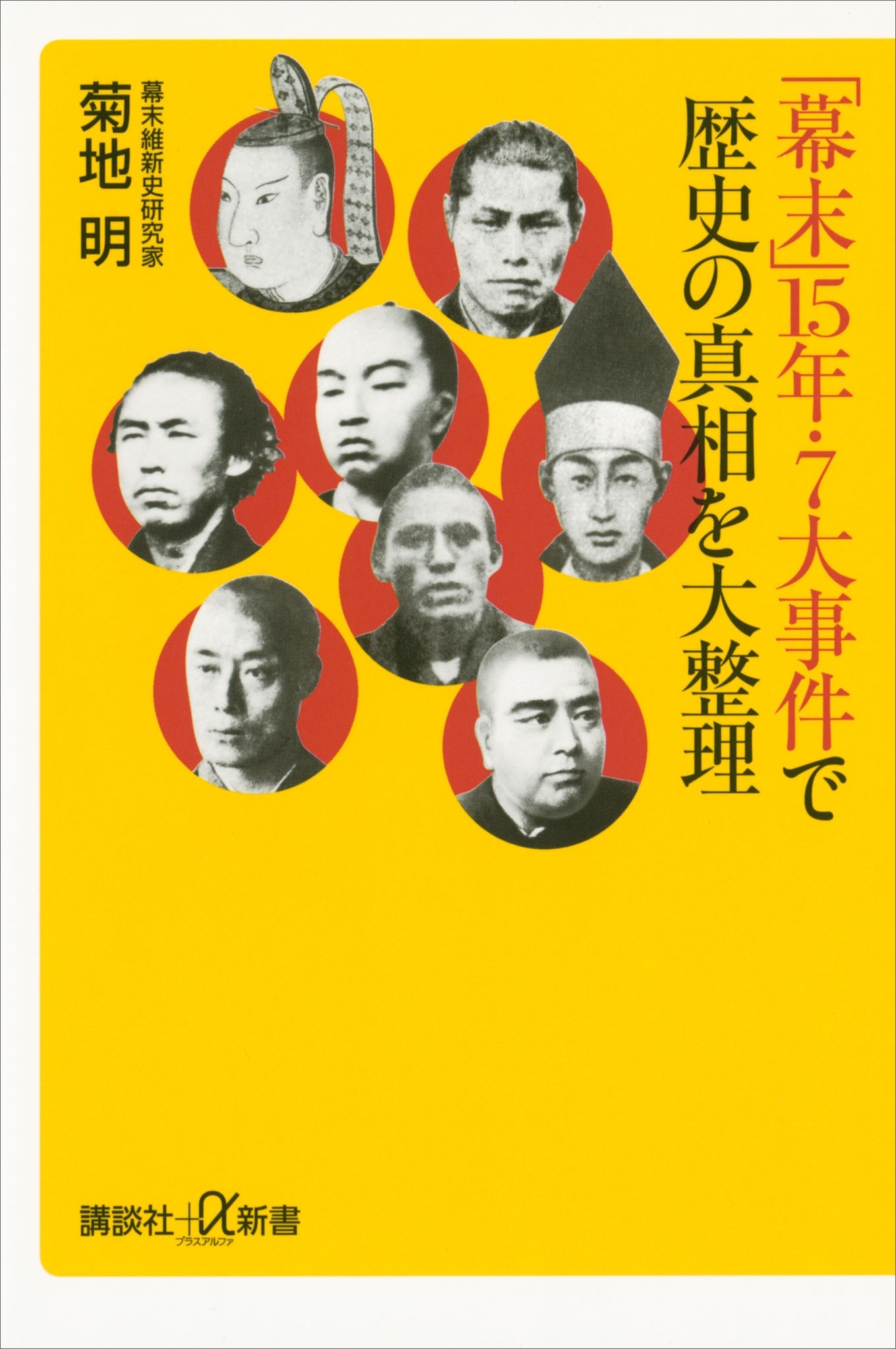 「幕末」15年・7大事件で歴史の真相を大整理