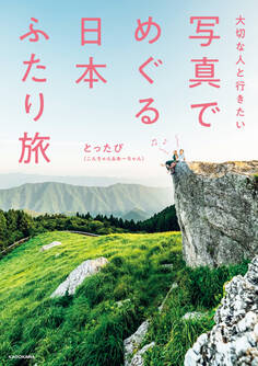 大切な人と行きたい 写真でめぐる 日本ふたり旅