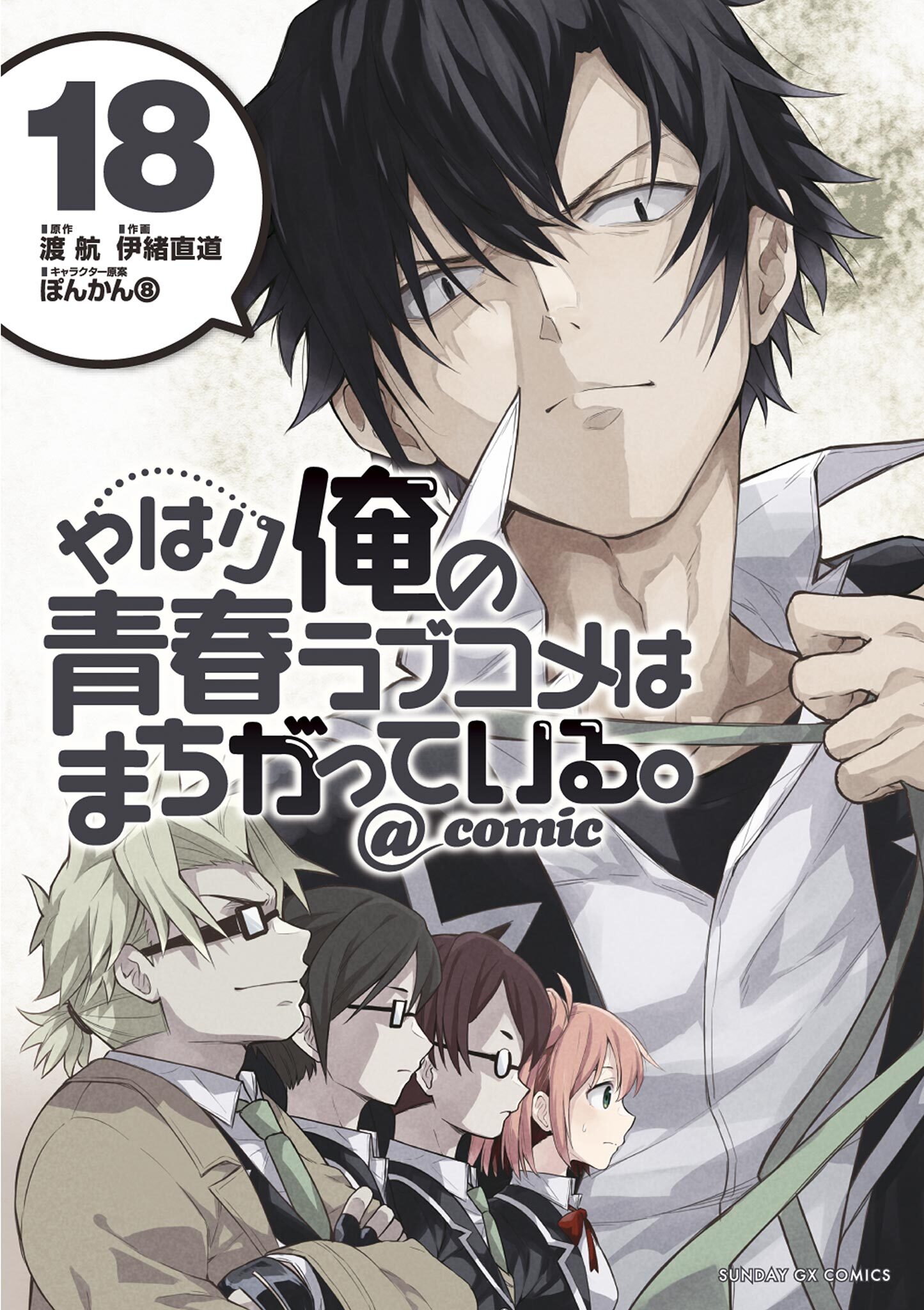 やはり俺の青春ラブコメはまちがっている ｃｏｍｉｃ 無料 試し読みなら Amebaマンガ 旧 読書のお時間です