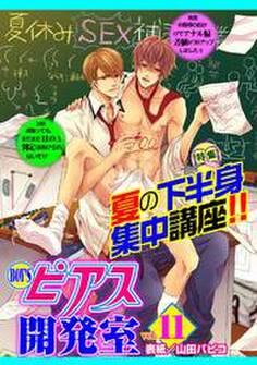 BOY’Sピアス開発室 vol.11 夏の下半身集中講座!!