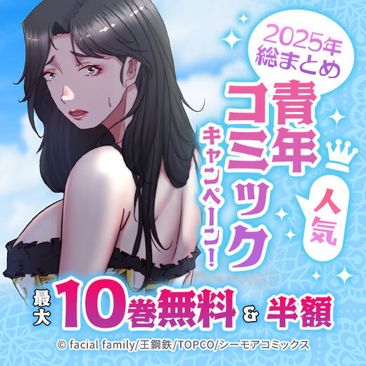 無料たっぷり!2025年総まとめ 人気青年コミックキャンペーン!