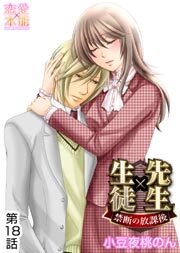 先生×生徒～禁断の放課後～ 18