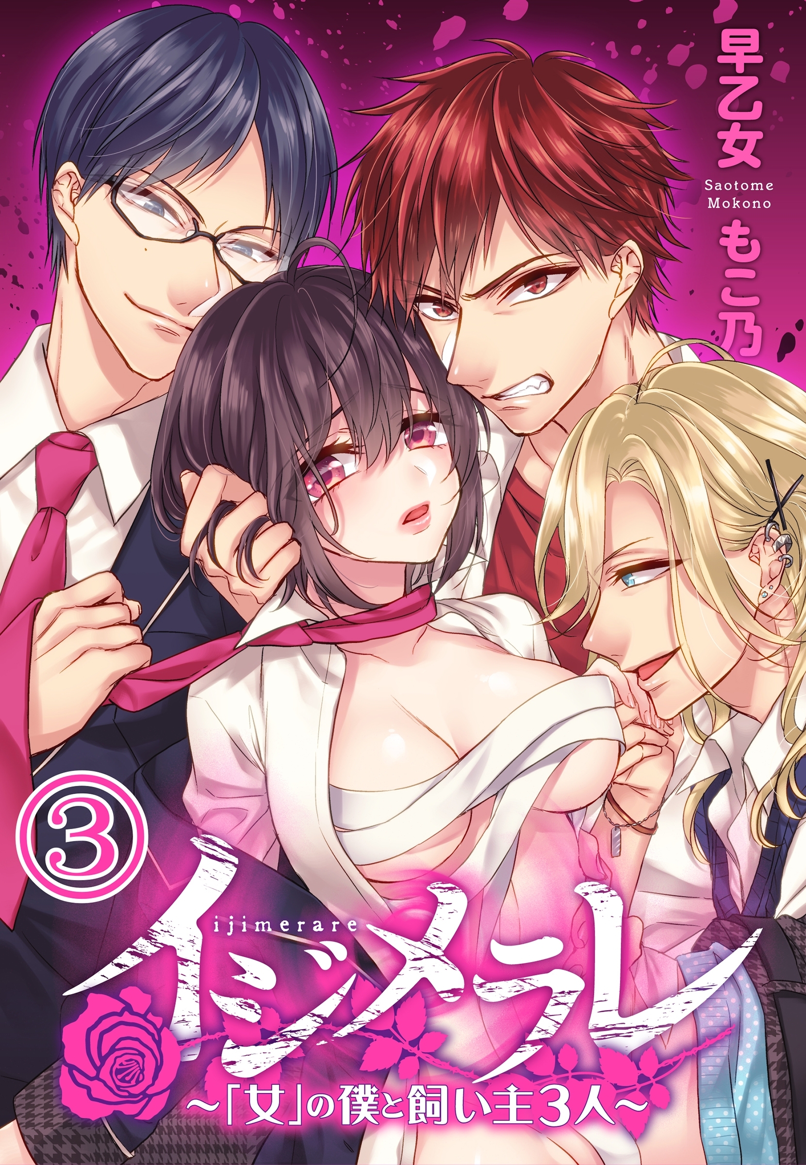 【期間限定　無料お試し版　閲覧期限2026年8月27日】イジメラレ～「女」の僕と飼い主３人～（３）