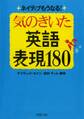 ネイティブもうなる! 気のきいた英語表現180