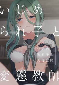 いじめられ子と変態教師 4話 焦りと自傷