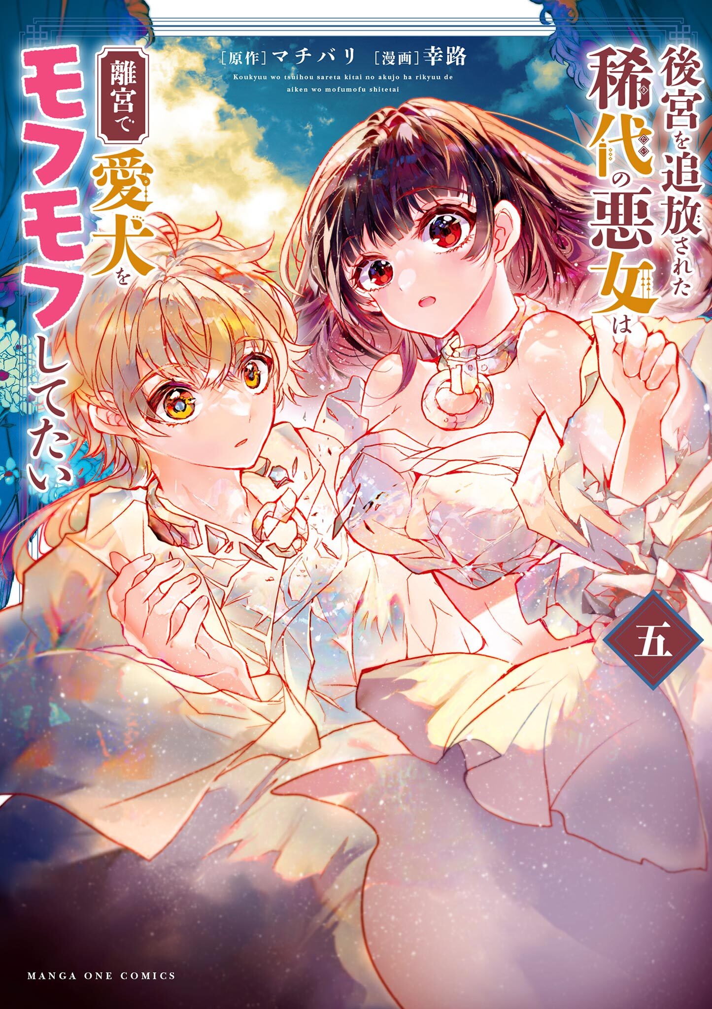 後宮を追放された稀代の悪女は離宮で愛犬をモフモフしてたい 5