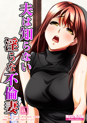 夫は知らない淫らな不倫妻（1）