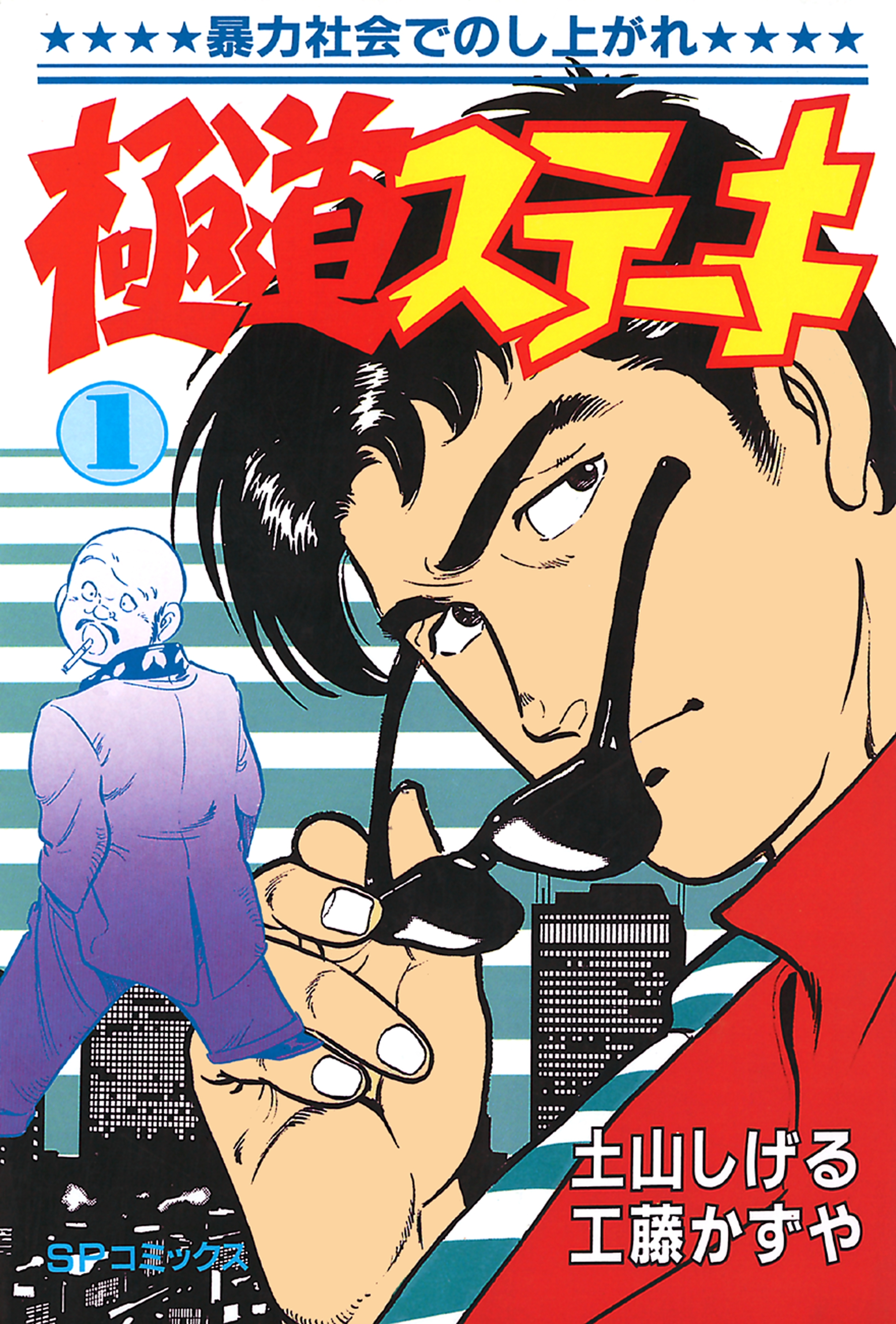極道ステーキ　１