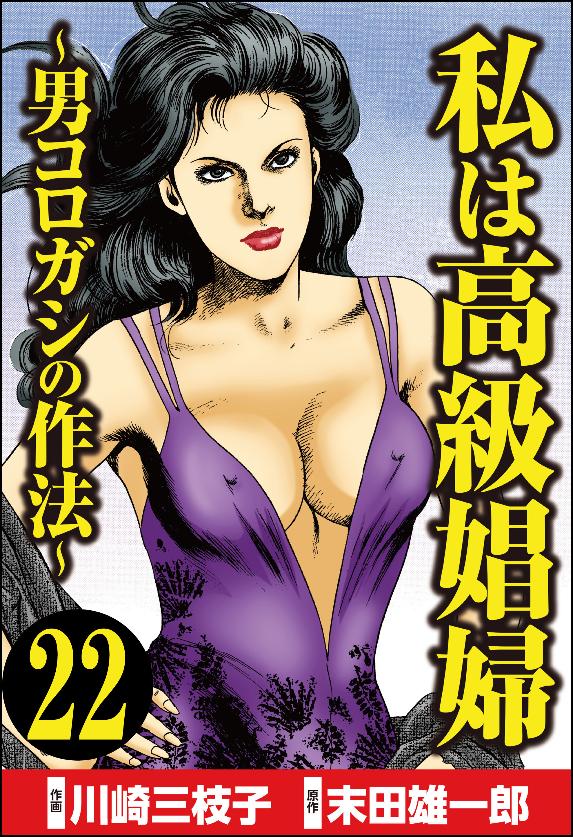 私は高級娼婦 ～男コロガシの作法～（分冊版）　【第22話】