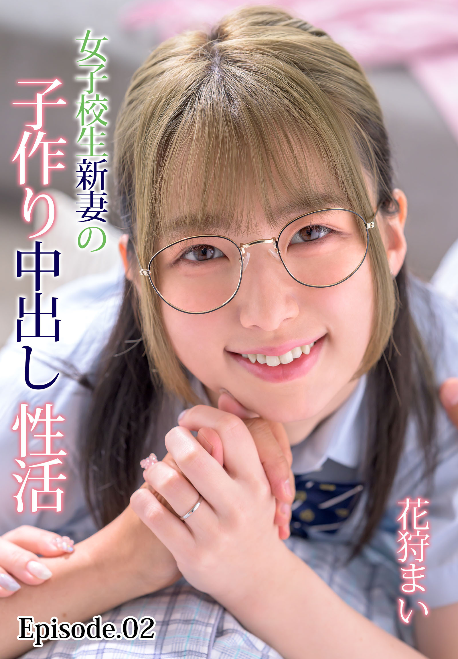 女子校生新妻の子作り中出し性活 花狩まい Episode.02