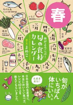 体がよろこぶ!旬の食材カレンダー 春