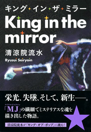 キング・インザ・ミラー