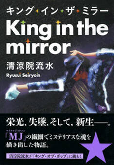 キング・インザ・ミラー