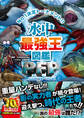 最強王図鑑シリーズ 水中最強王図鑑PFP