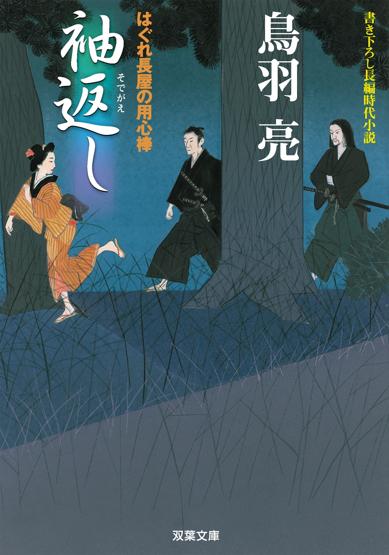 はぐれ長屋の用心棒 ： 2　袖返し