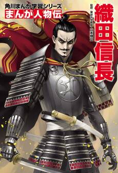 まんが人物伝 織田信長