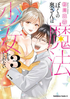 ぼくの奥さんは魔法少女かもしれない