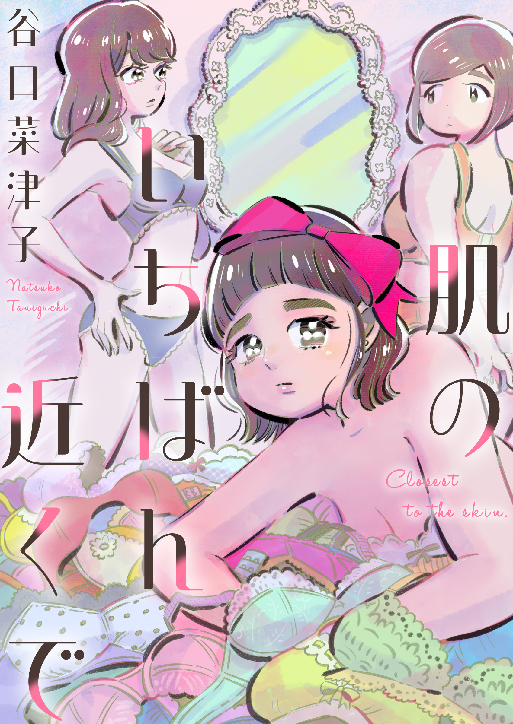 肌のいちばん近くで