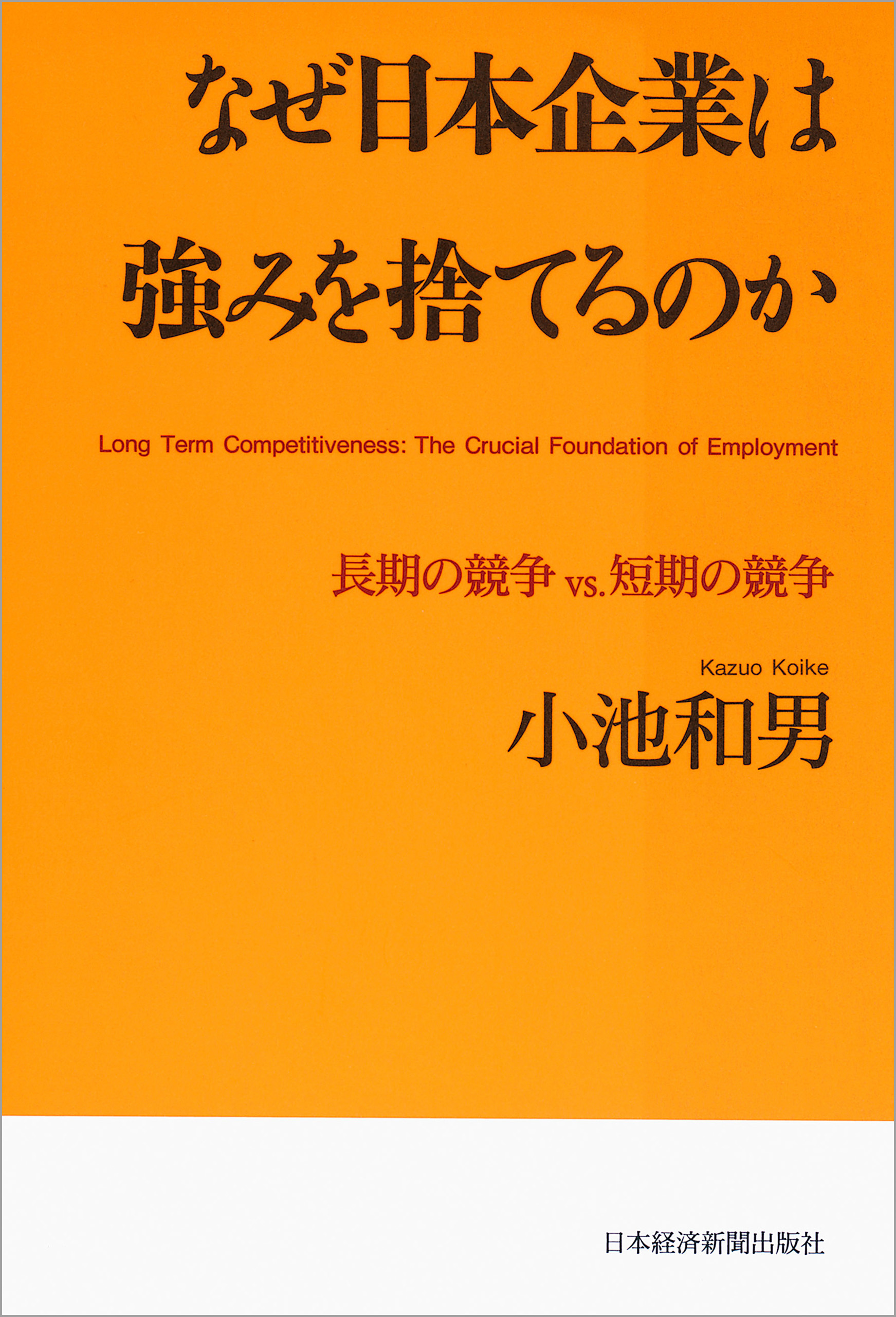 なぜ日本企業は強みを捨てるのか--長期の競争vs.短期の競争