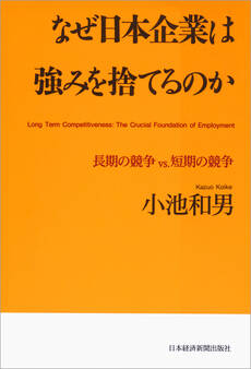 なぜ日本企業は強みを捨てるのか--長期の競争vs.短期の競争