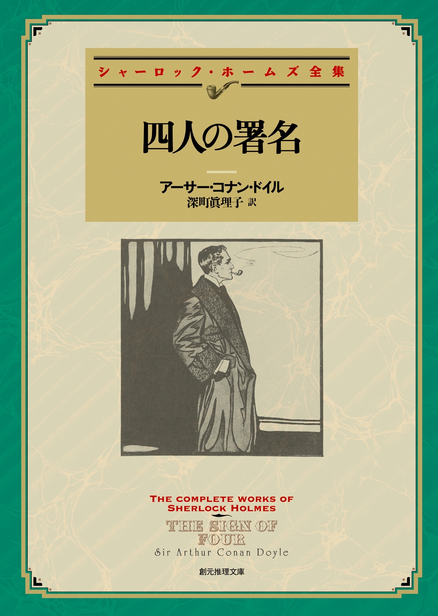 四人の署名【深町眞理子訳】