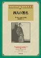 四人の署名【深町眞理子訳】