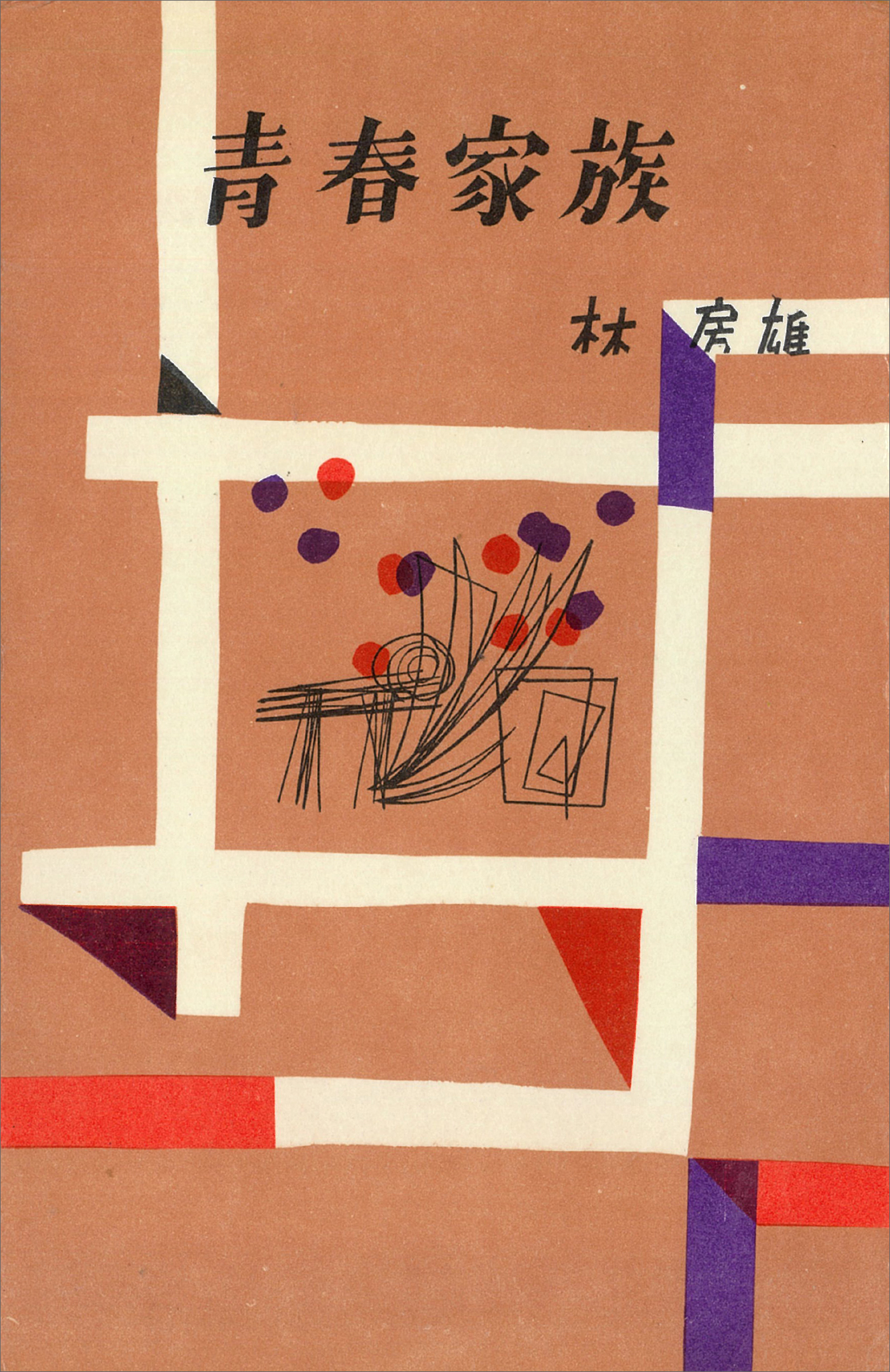 青春家族（決定版）
