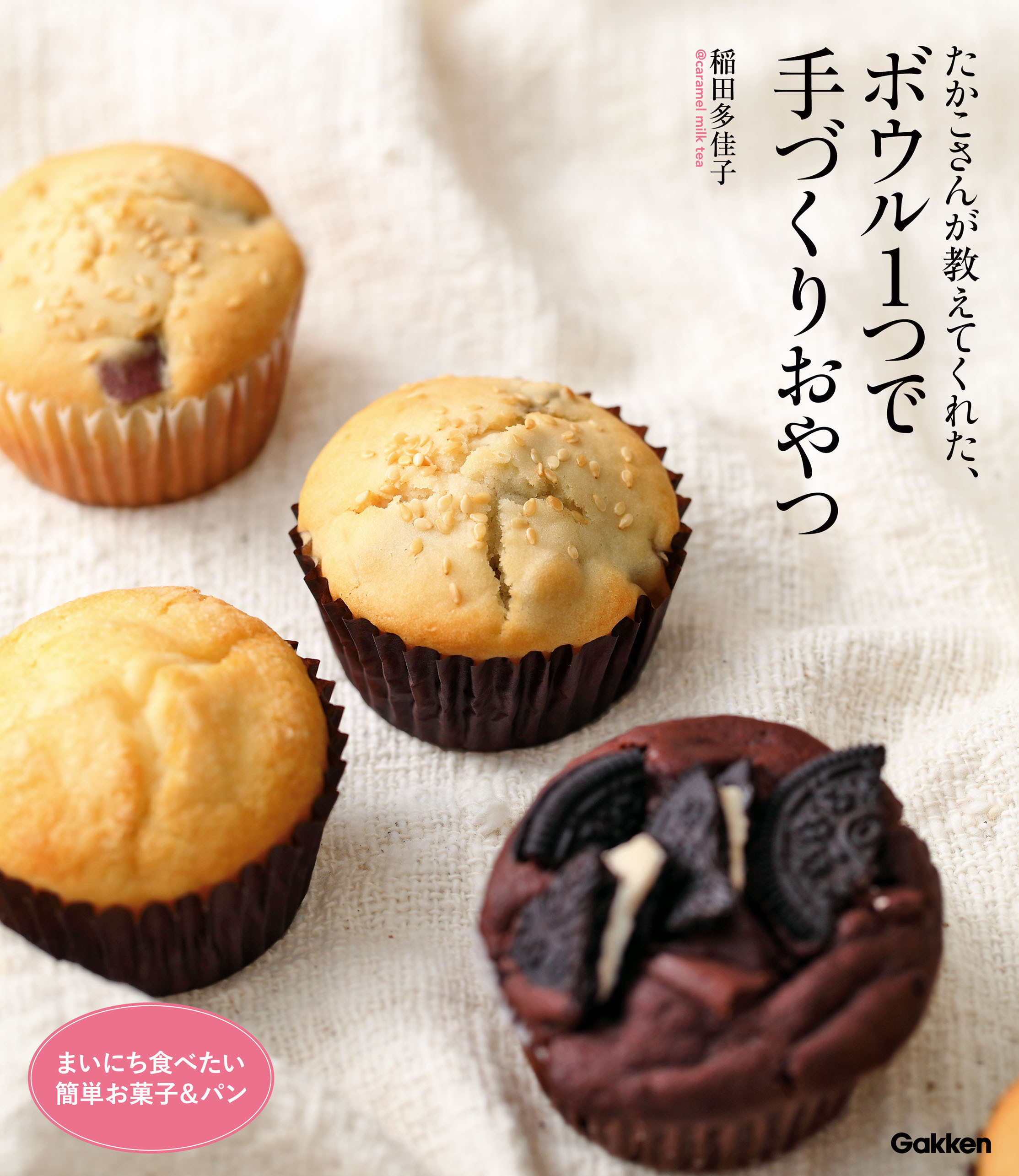 たかこさんが教えてくれた、ボウル１つで手づくりおやつ まいにち食べたい簡単お菓子＆パン