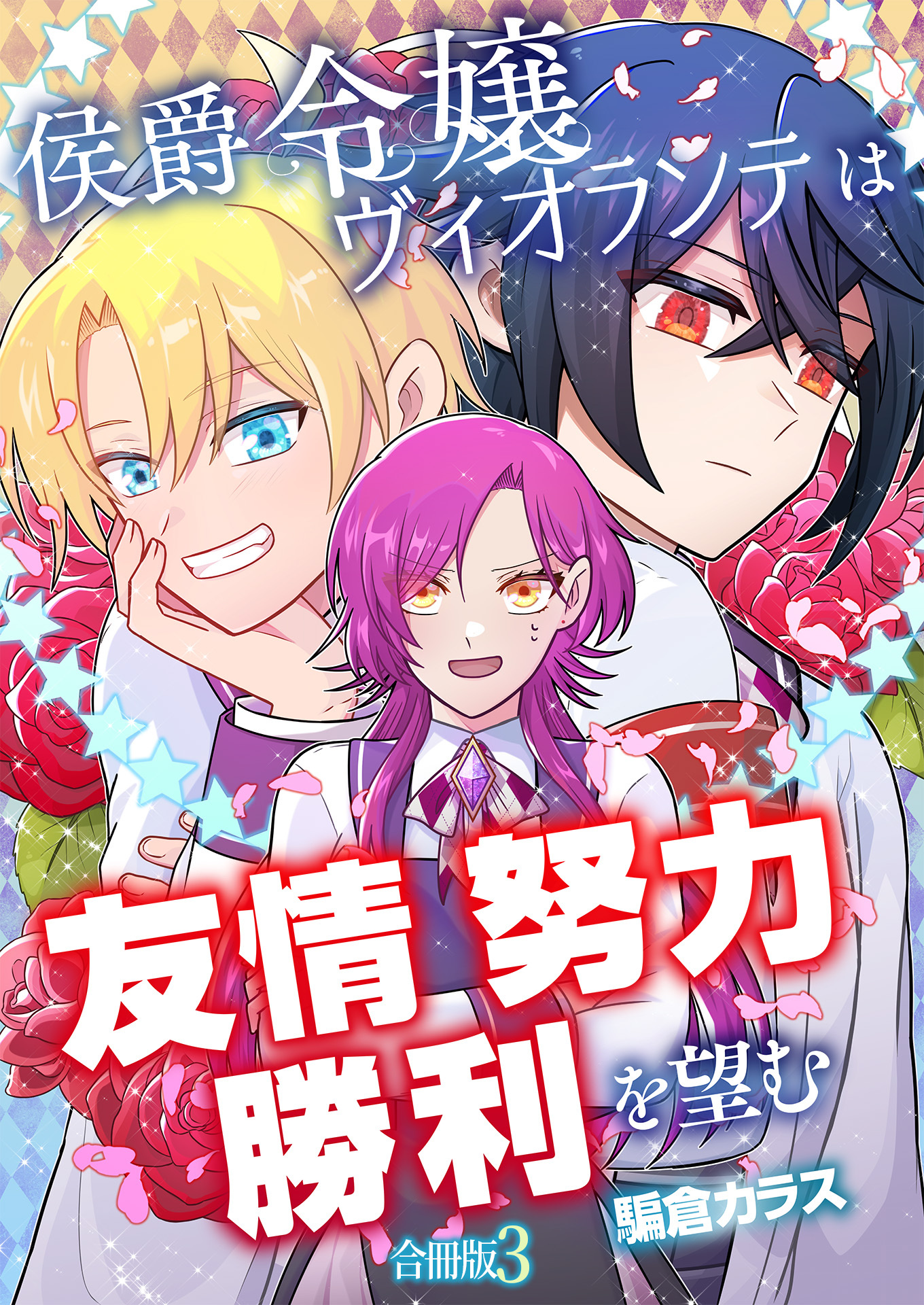 侯爵令嬢ヴィオランテは友情努力勝利を望む【合冊版】