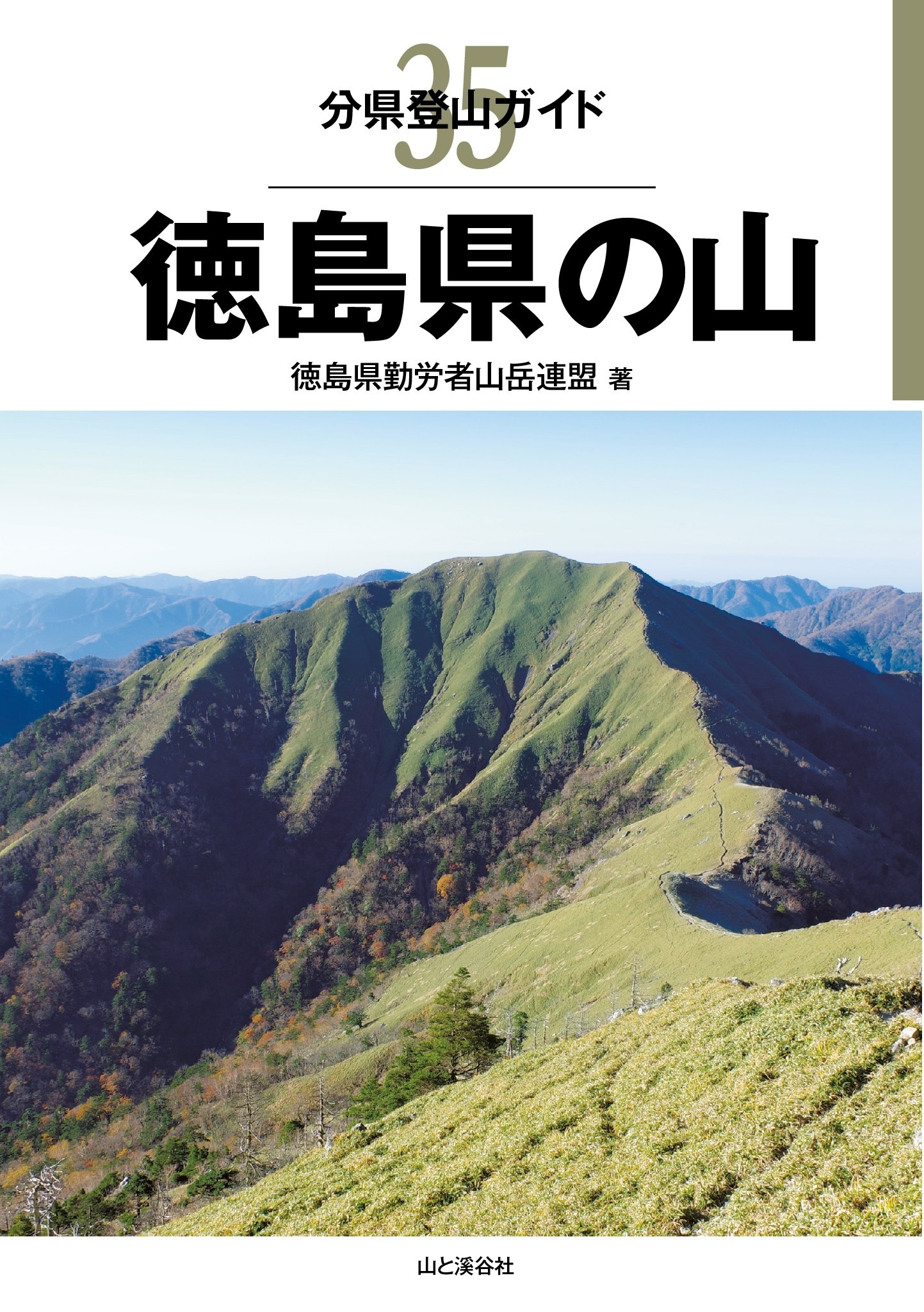 分県登山ガイド35　徳島県の山