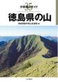 分県登山ガイド35 徳島県の山
